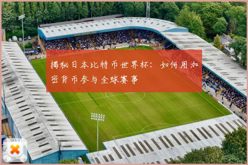 揭秘日本比特币世界杯：如何用加密货币参与全球赛事